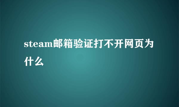 steam邮箱验证打不开网页为什么