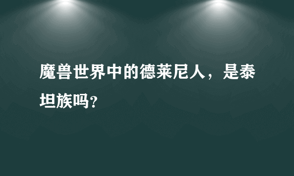 魔兽世界中的德莱尼人，是泰坦族吗？