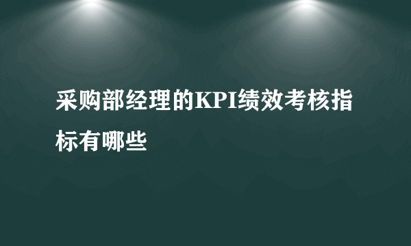 采购部经理的KPI绩效考核指标有哪些