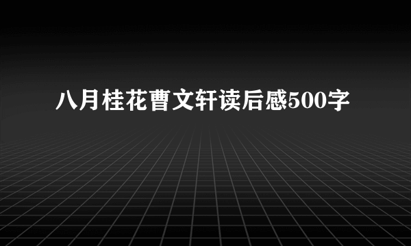 八月桂花曹文轩读后感500字