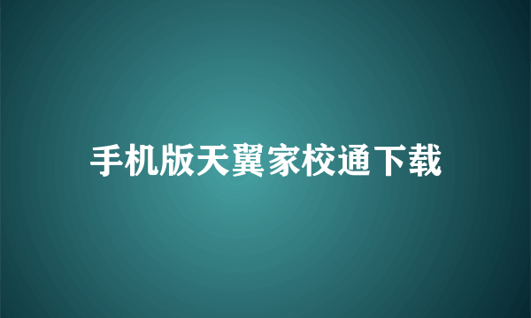 手机版天翼家校通下载