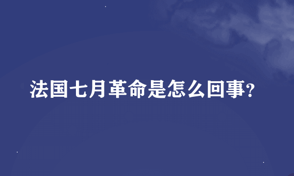 法国七月革命是怎么回事？