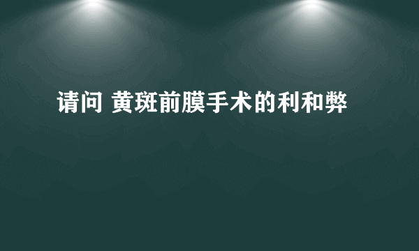 请问 黄斑前膜手术的利和弊