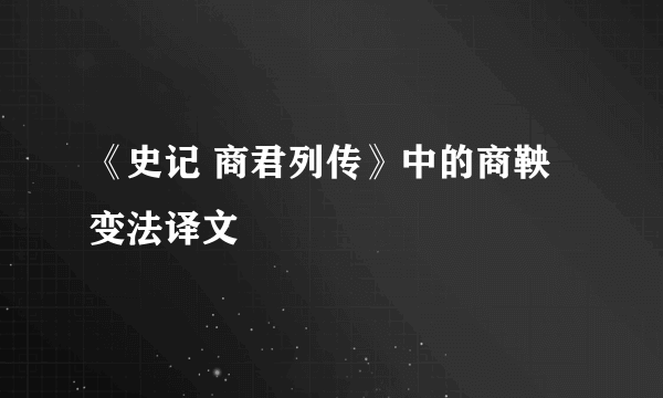 《史记 商君列传》中的商鞅变法译文