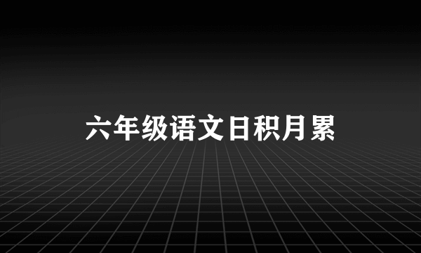 六年级语文日积月累