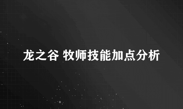 龙之谷 牧师技能加点分析