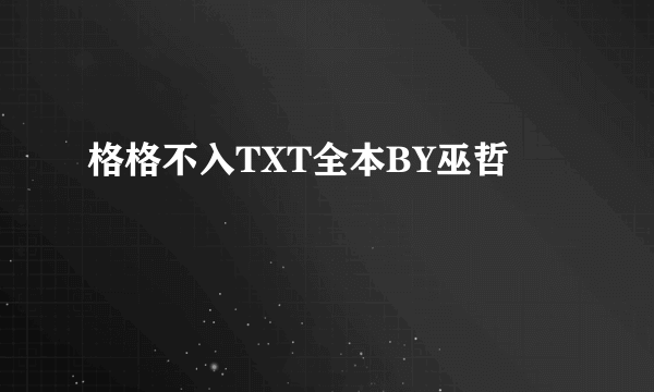 格格不入TXT全本BY巫哲