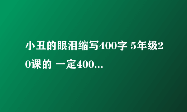 小丑的眼泪缩写400字 5年级20课的 一定400-350字