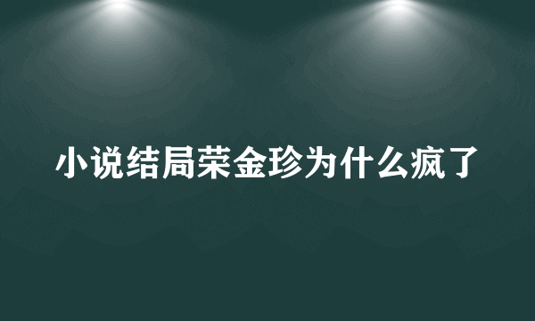 小说结局荣金珍为什么疯了