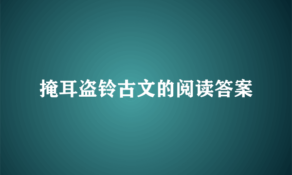 掩耳盗铃古文的阅读答案