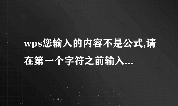 wps您输入的内容不是公式,请在第一个字符之前输入单引号，