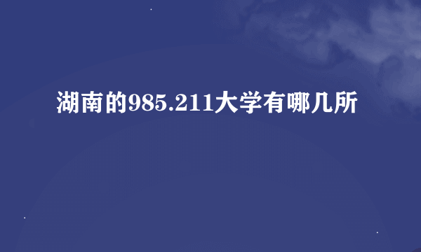 湖南的985.211大学有哪几所