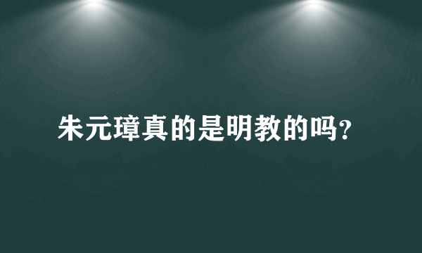 朱元璋真的是明教的吗？