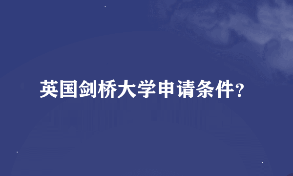 英国剑桥大学申请条件？