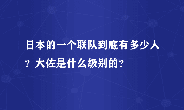 日本的一个联队到底有多少人？大佐是什么级别的？