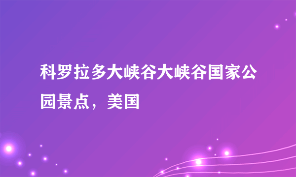 科罗拉多大峡谷大峡谷国家公园景点，美国