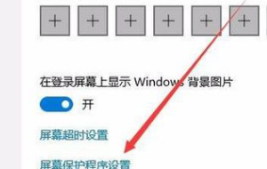 w10怎么设置屏保密码