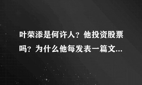 叶荣添是何许人？他投资股票吗？为什么他每发表一篇文章就有那么多股民朋友骂他？