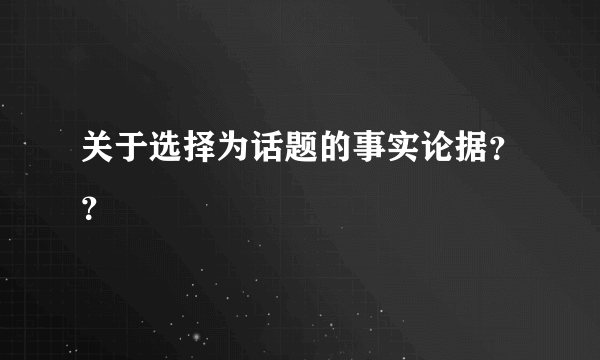 关于选择为话题的事实论据？？