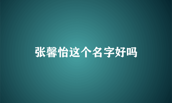 张馨怡这个名字好吗