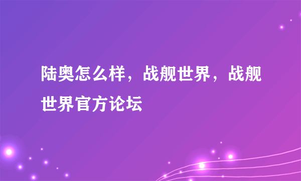 陆奥怎么样，战舰世界，战舰世界官方论坛