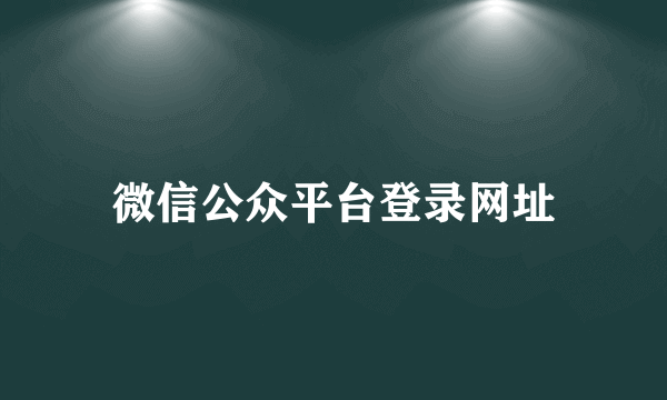 微信公众平台登录网址