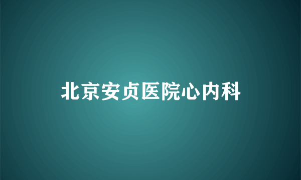 北京安贞医院心内科