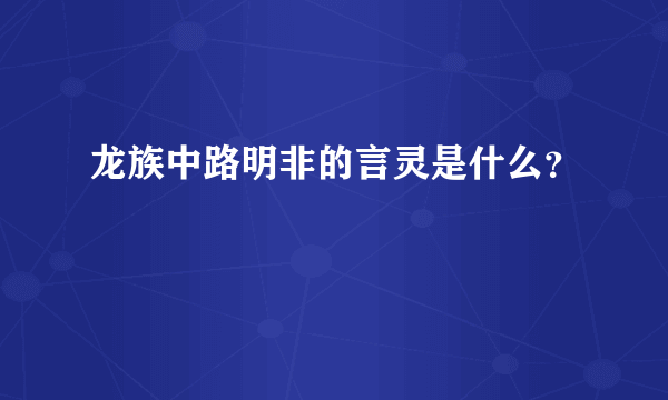 龙族中路明非的言灵是什么？