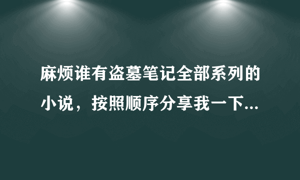 麻烦谁有盗墓笔记全部系列的小说，按照顺序分享我一下，谢谢了