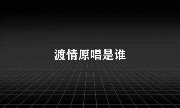 渡情原唱是谁