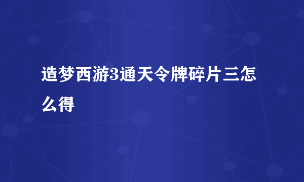 造梦西游3通天令牌碎片三怎么得