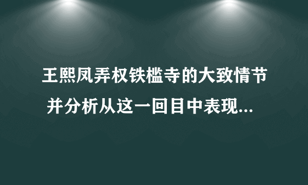 王熙凤弄权铁槛寺的大致情节 并分析从这一回目中表现出的王熙凤的性格