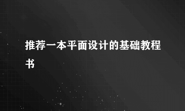 推荐一本平面设计的基础教程书