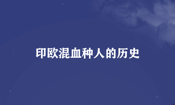 印欧混血种人的历史