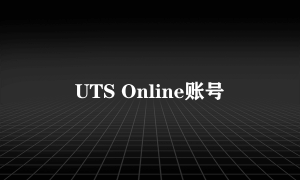 UTS Online账号