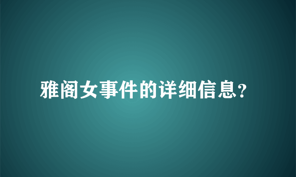 雅阁女事件的详细信息？