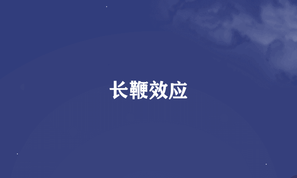 长鞭效应