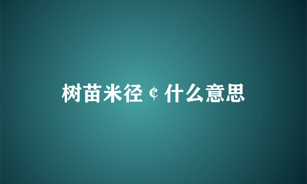 树苗米径￠什么意思