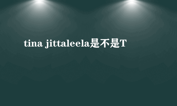 tina jittaleela是不是T