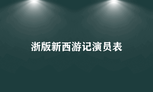 浙版新西游记演员表