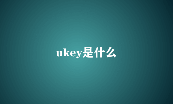 ukey是什么