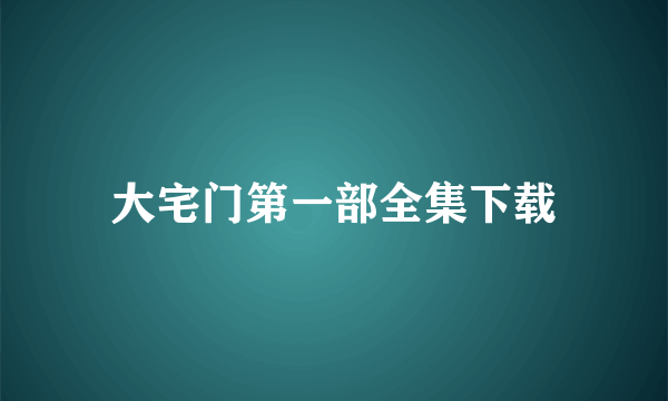 大宅门第一部全集下载