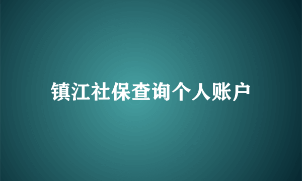 镇江社保查询个人账户