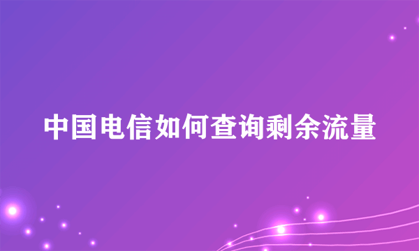 中国电信如何查询剩余流量