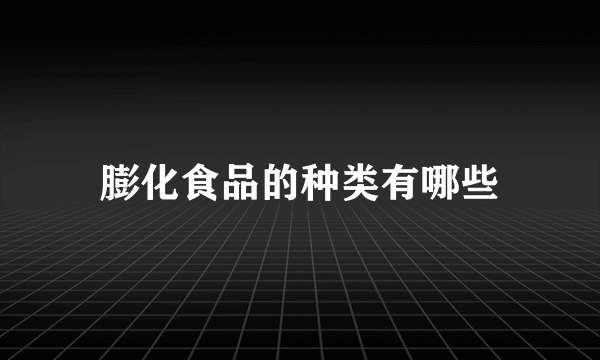 膨化食品的种类有哪些