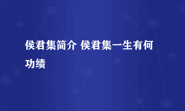 侯君集简介 侯君集一生有何功绩