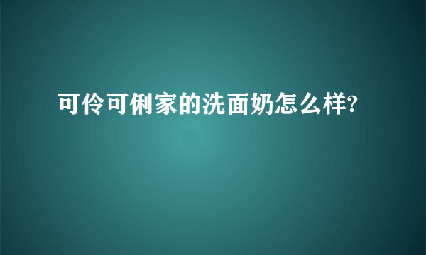 可伶可俐家的洗面奶怎么样?