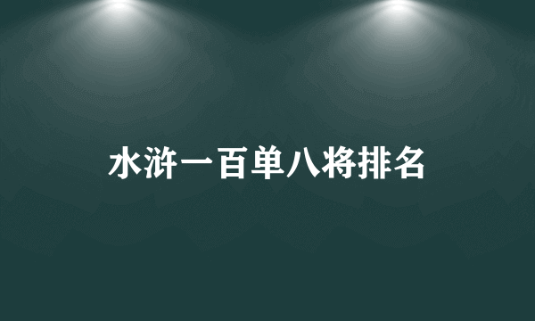 水浒一百单八将排名