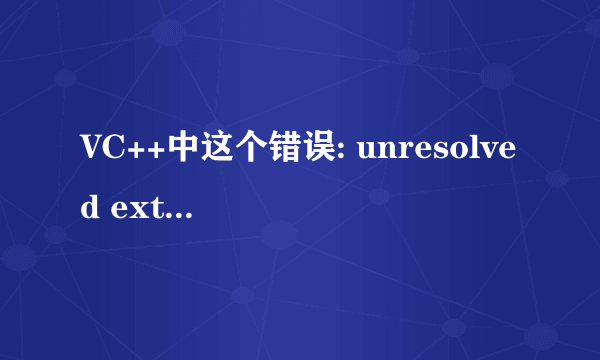 VC++中这个错误: unresolved external symbol