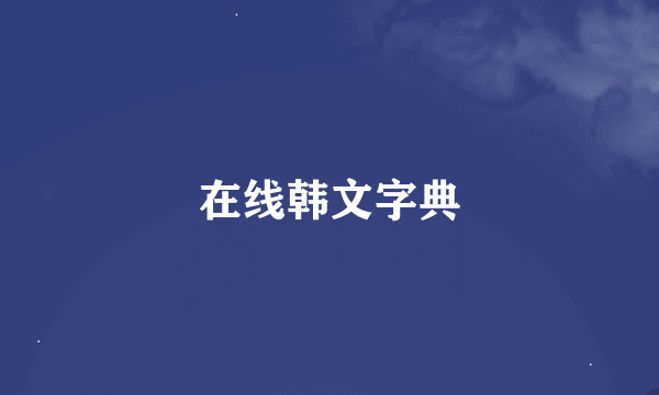 在线韩文字典